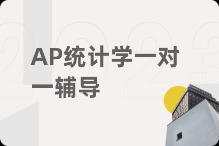 AP統(tǒng)計學(xué)一對一輔導(dǎo)