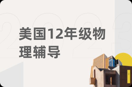 美國(guó)12年級(jí)物理輔導(dǎo)