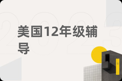 美國12年級輔導
