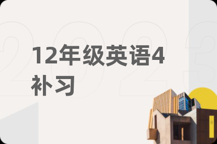 12年級英語4補習(xí)