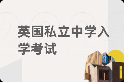 英國私立中學(xué)入學(xué)考試