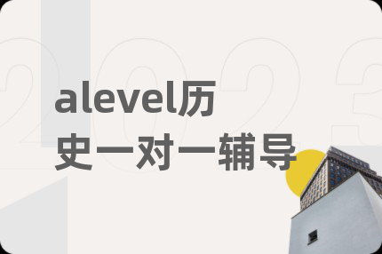 alevel歷史一對一輔導(dǎo)