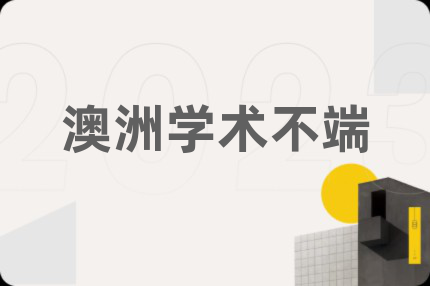 澳洲學(xué)術(shù)不端