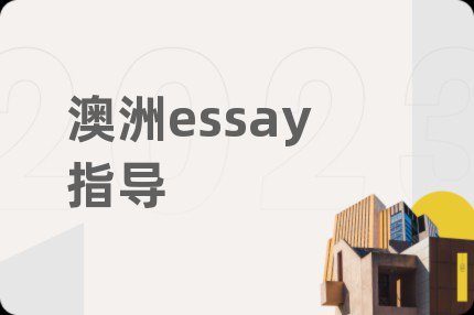 澳洲essay指導(dǎo)
