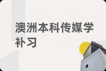 澳洲本科傳媒學(xué)補習(xí)