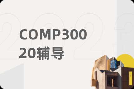 COMP30020輔導(dǎo)