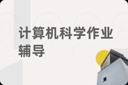 計(jì)算機(jī)科學(xué)作業(yè)輔導(dǎo)