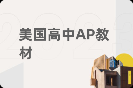 美國(guó)高中AP教材