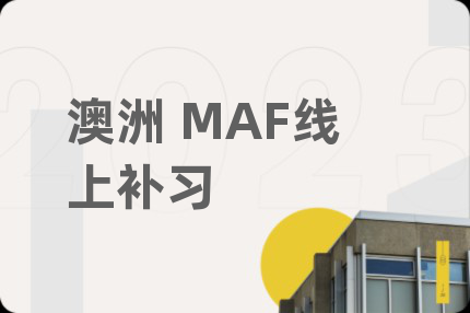 澳洲 MAF線上補習