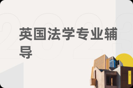 英國(guó)法學(xué)專(zhuān)業(yè)輔導(dǎo)