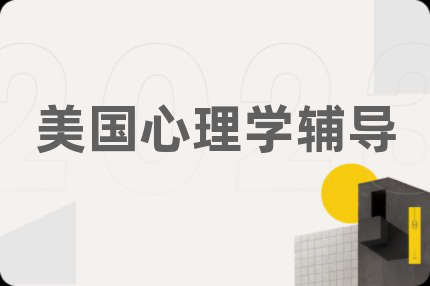 美國心理學輔導