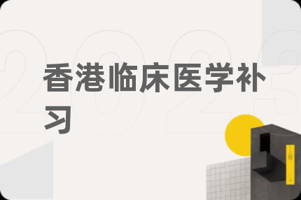 香港臨床醫(yī)學(xué)補習