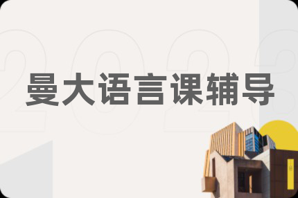 曼大語言課輔導(dǎo)