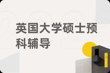 英國大學(xué)碩士預(yù)科輔導(dǎo)
