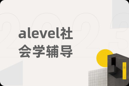 alevel社會學(xué)輔導(dǎo)