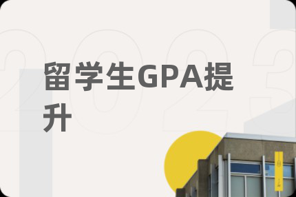留學(xué)生GPA提升