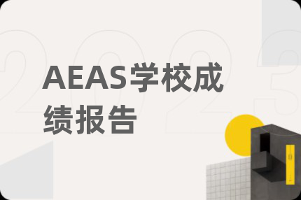AEAS學(xué)校成績報告