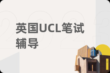 英國(guó)UCL筆試輔導(dǎo)