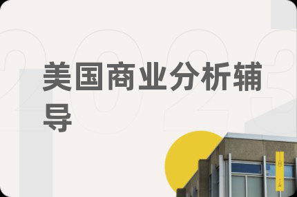 美國商業(yè)分析輔導(dǎo)