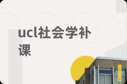 ucl社會學補課
