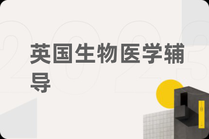 英國生物醫(yī)學(xué)輔導(dǎo)