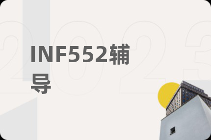 INF552輔導