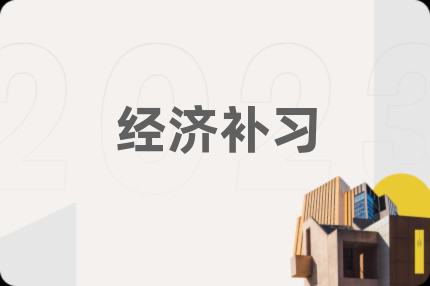 經(jīng)濟(jì)補(bǔ)習(xí)
