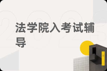 法學(xué)院入考試輔導(dǎo)
