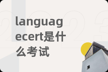 languagecert是什么考試