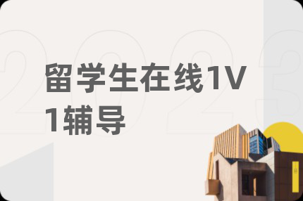 留學生在線1V1輔導