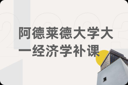 阿德萊德大學(xué)大一經(jīng)濟(jì)學(xué)補(bǔ)課