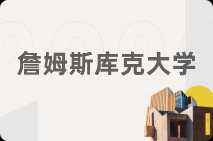 詹姆斯庫克大學(xué)