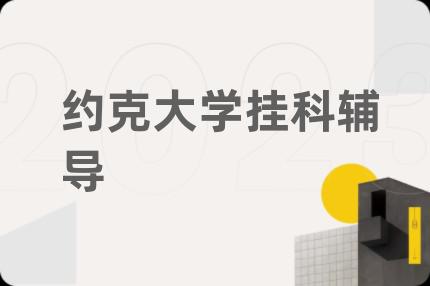 約克大學(xué)掛科輔導(dǎo)