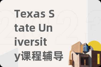 Texas State University課程輔導(dǎo)