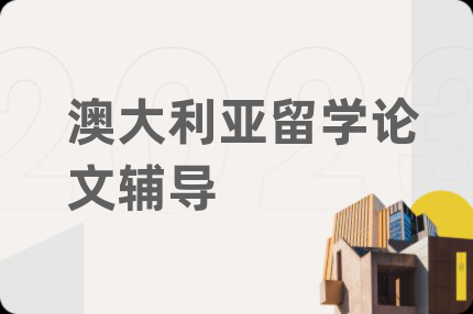 澳大利亞留學(xué)論文輔導(dǎo)