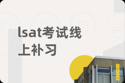 lsat考試線上補習(xí)