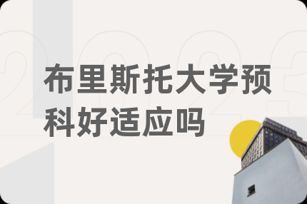 布里斯托大學(xué)預(yù)科好適應(yīng)嗎