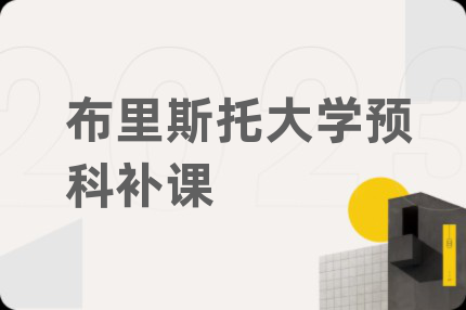 布里斯托大學預科補課