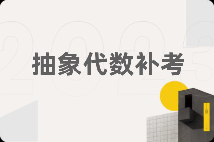 抽象代數(shù)補(bǔ)考