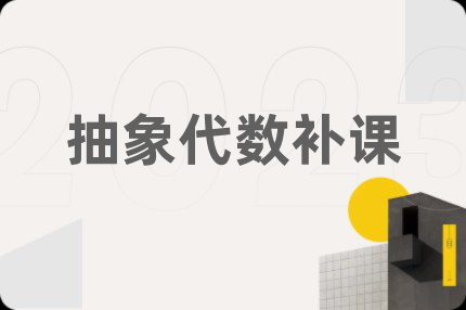 抽象代數(shù)補課