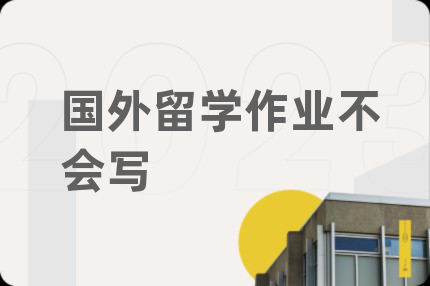 國(guó)外留學(xué)作業(yè)不會(huì)寫(xiě)