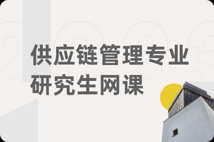 供應(yīng)鏈管理專(zhuān)業(yè)研究生網(wǎng)課