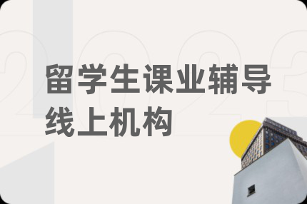 留學(xué)生課業(yè)輔導(dǎo)線上機(jī)構(gòu)