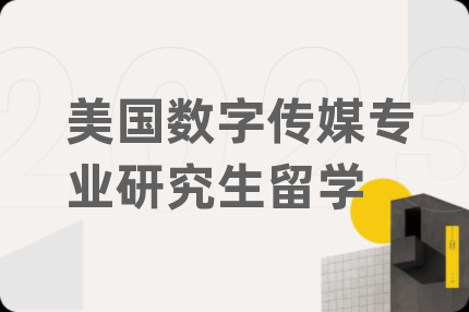 美國數(shù)字傳媒專業(yè)研究生留學