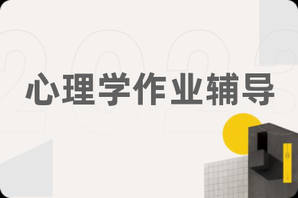 心理學(xué)作業(yè)輔導(dǎo)