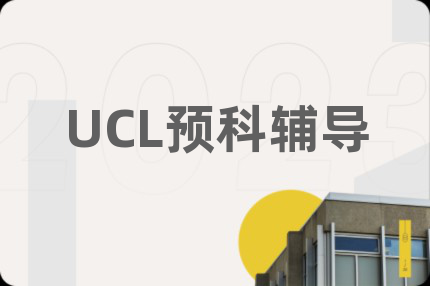 UCL預(yù)科輔導(dǎo)