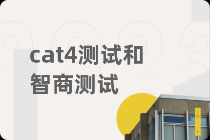 cat4測試和智商測試