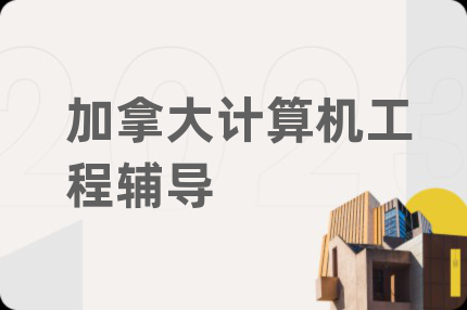 加拿大計(jì)算機(jī)工程輔導(dǎo)