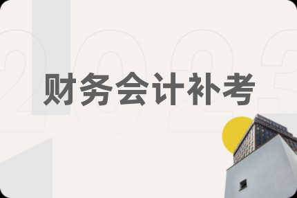財務(wù)會計補考