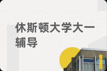 休斯頓大學(xué)大一輔導(dǎo)